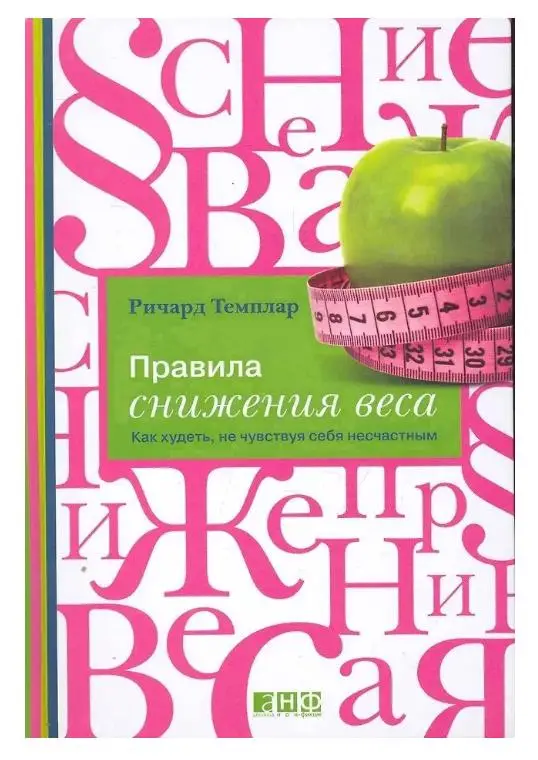 Темплар Ричард: Правила снижения веса: Как худеть, не чувствуя себя несчастным