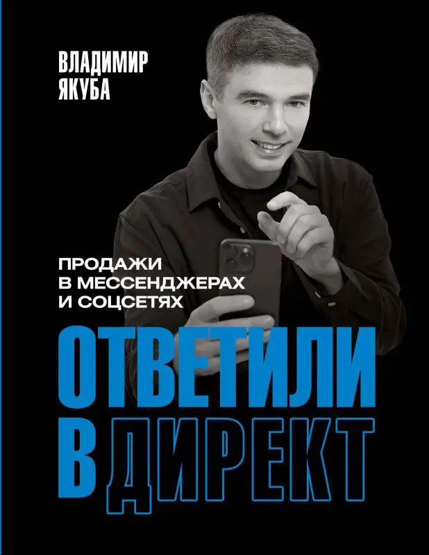 Якуба Владимир Александрович: Ответили в директ. Продажи в мессенджерах и соцсетях