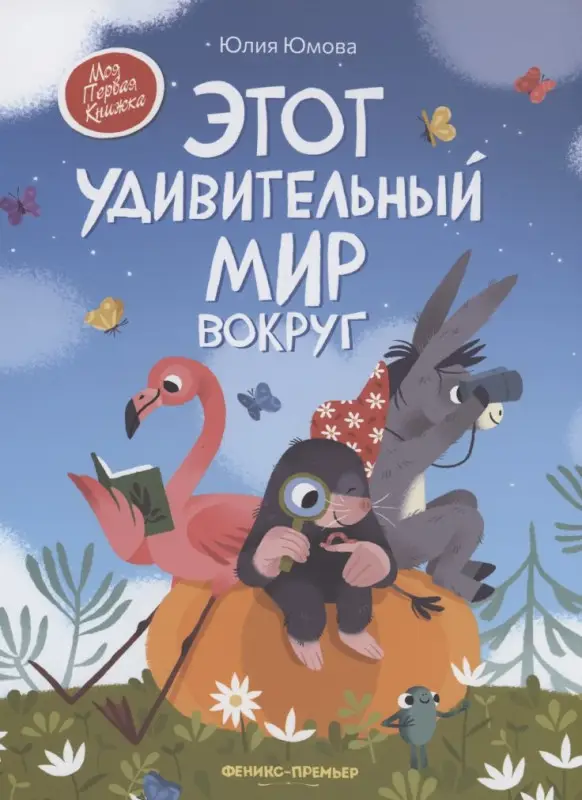 Этот удивительный мир вокруг