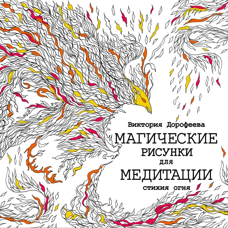 Уценка. Дорофеева Виктория Александровна: Магические рисунки для медитации. Стихия огня
