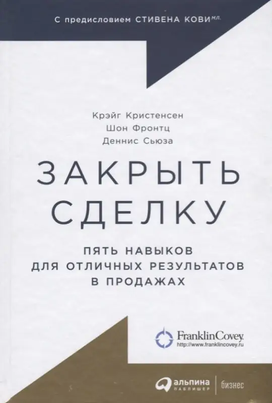 Уценка. Кристенсен Крэйг, Фронтц Шон, Сьюза Деннис: Закрыть сделку: Пять навыков для отличных результатов в продажах