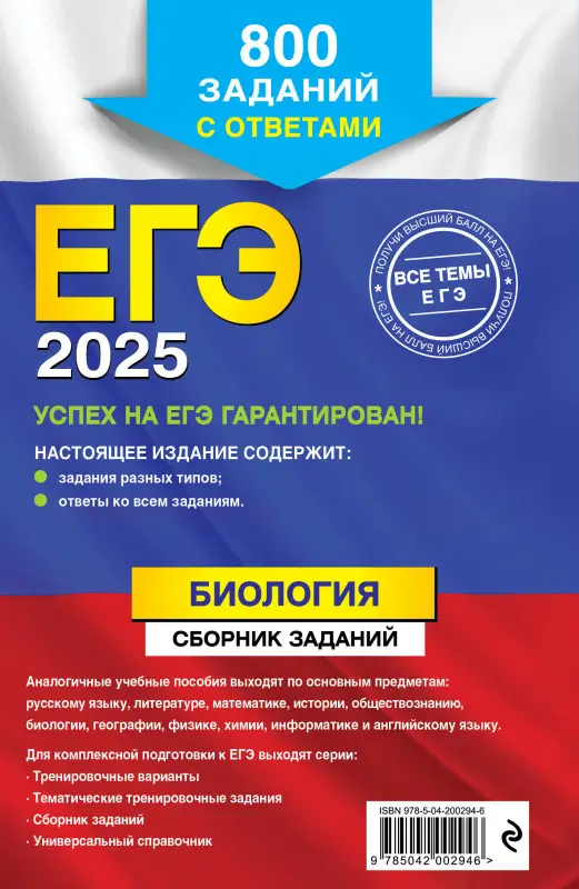 Г. И. Лернер. ЕГЭ-2025. Биология. Сборник заданий: 800 заданий с ответами