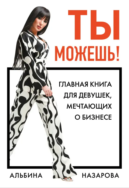 Уценка. Альбина Назарова. Ты можешь! Главная книга для девушек, мечтающих о бизнесе