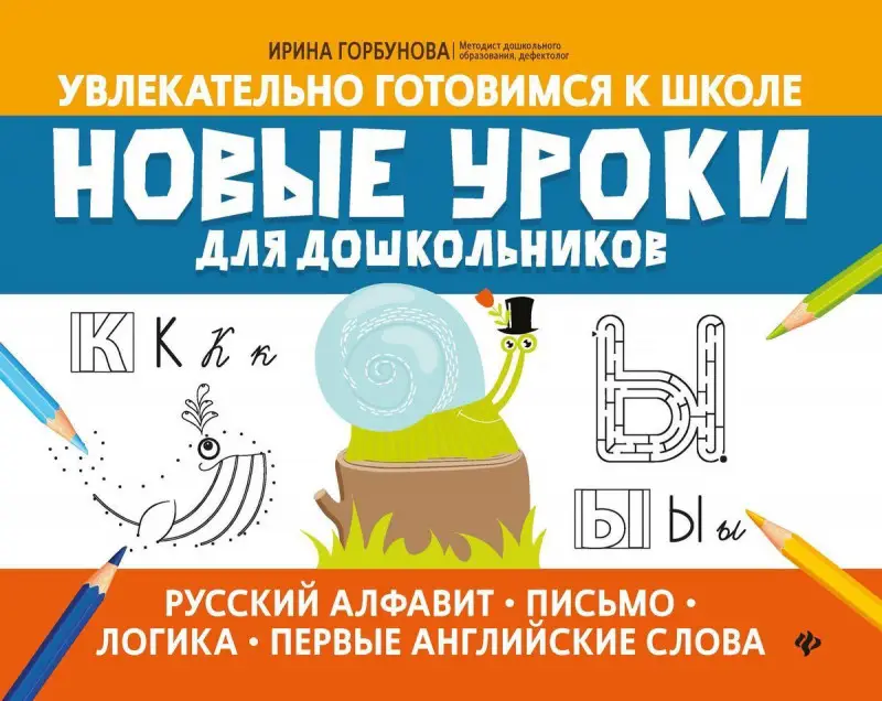 Ирина Горбунова: Новые уроки для дошкольников: русский алфавит, письмо, логика, первые английские слова