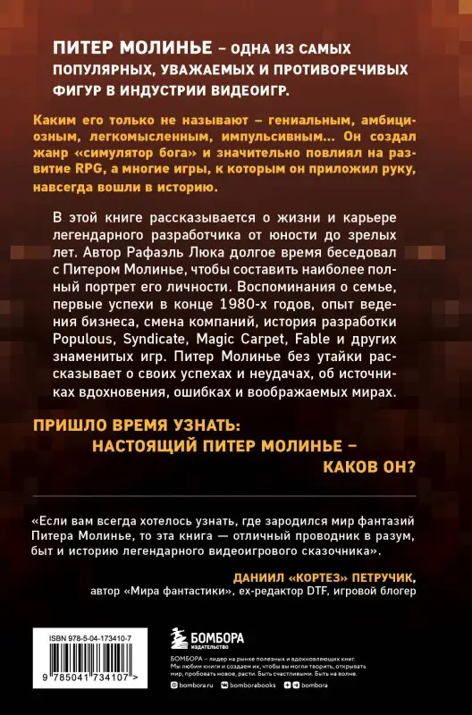 Рафаэль Люка. Питер Молинье. История разработчика, создавшего жанр «симулятор бога»