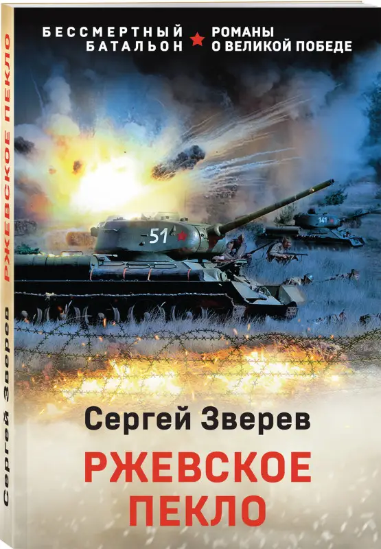 Уценка. Сергей Зверев. Ржевское пекло
