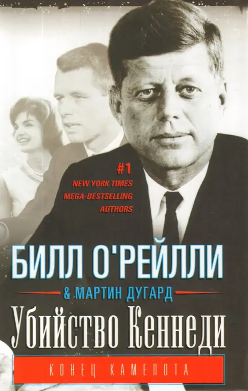 Уценка. Убийство Кеннеди. Конец Камелота.