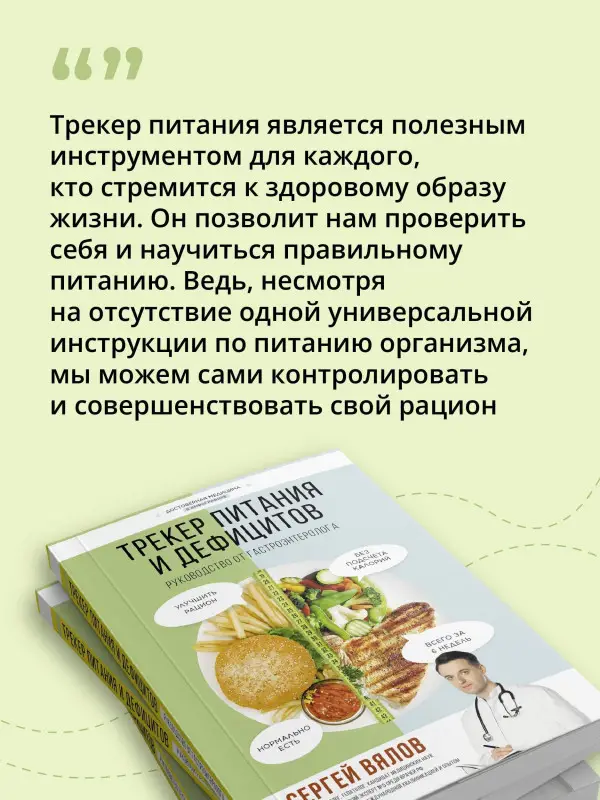 Вялов Сергей Сергеевич: Трекер питания и дефицитов. Руководство от гастроэнтеролога