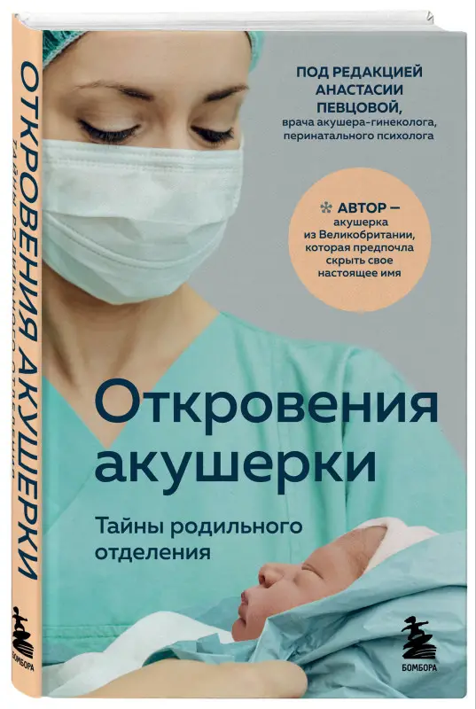 Филиппа Джордж. Откровения акушерки. Тайны родильного отделения