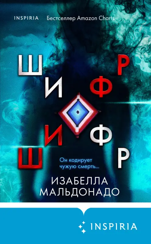 Изабелла Мальдонадо. Шифр (#1)