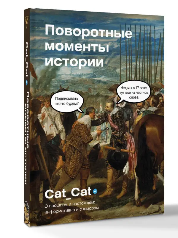 Уценка. Коллектив Cat_Cat: Поворотные моменты истории. О прошлом и настоящем: информативно и с юмором