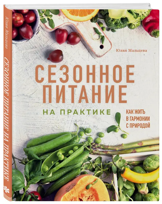 Уценка. Сезонное питание на практике. Как жить в гармонии с природой: Юлия Мальцева