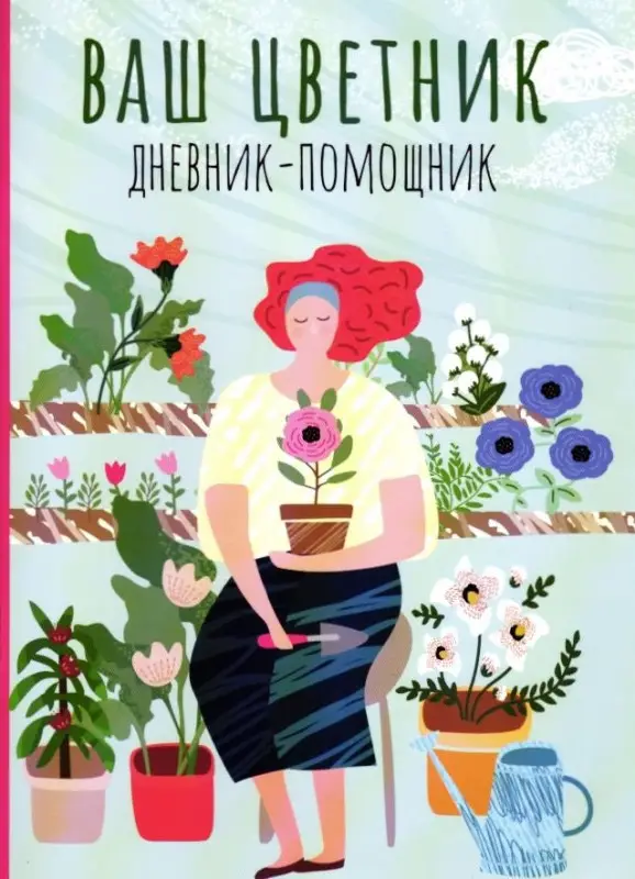 Ваш цветник. Дневник-помощник