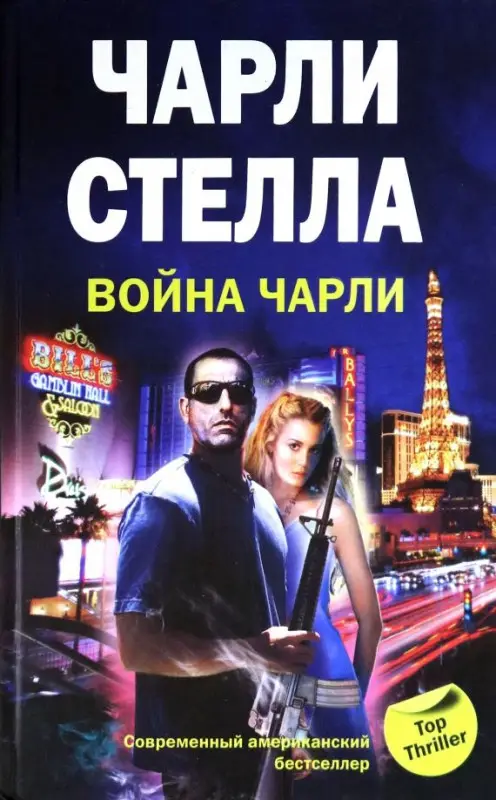 Уценка. Война Чарли