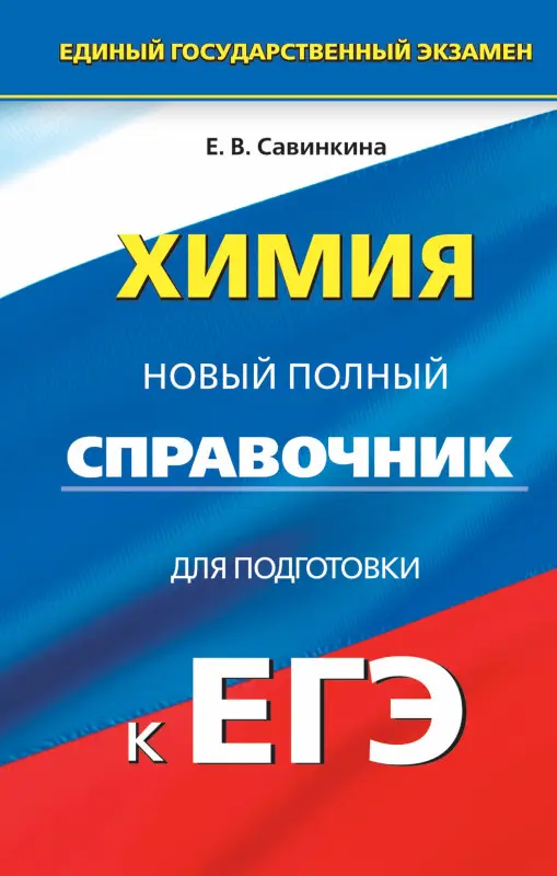 Савинкина Елена Владимировна: Химия : Новый полный справочник для подготовки к единому государственному экзамену