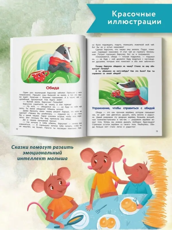 Что ты чувствуешь?: энциклопедия для малышей в сказках. 7-е изд