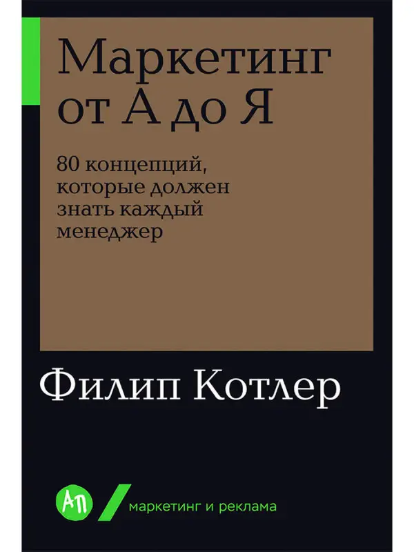 Котлер Филип. Маркетинг от А до Я: 80 концепций, которые должен знать каждый менеджер
