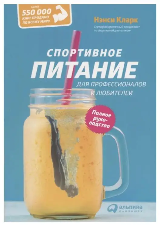 Кларк Нэнси: Спортивное питание для профессионалов и любителей. Полное руководство