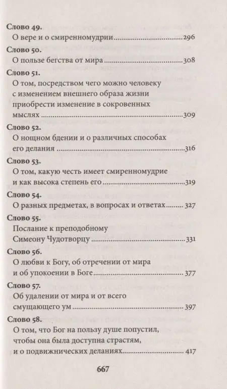 Исаак Преподобный: Слова подвижнические