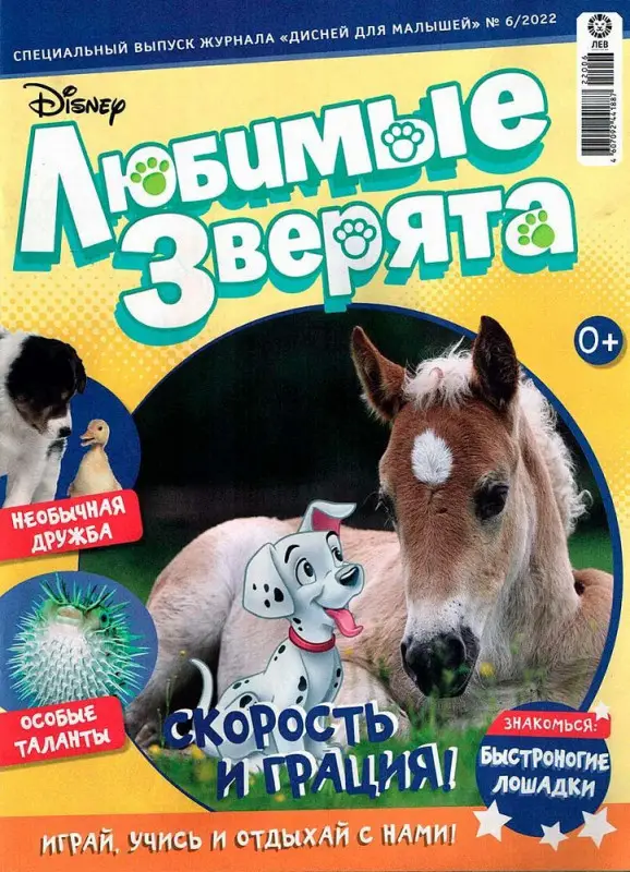 ж-л Любимые зверята. спец. Дисней для Малышей 06/22 с 2 ВЛОЖЕНИЯМИ! Вложения в ассортименте