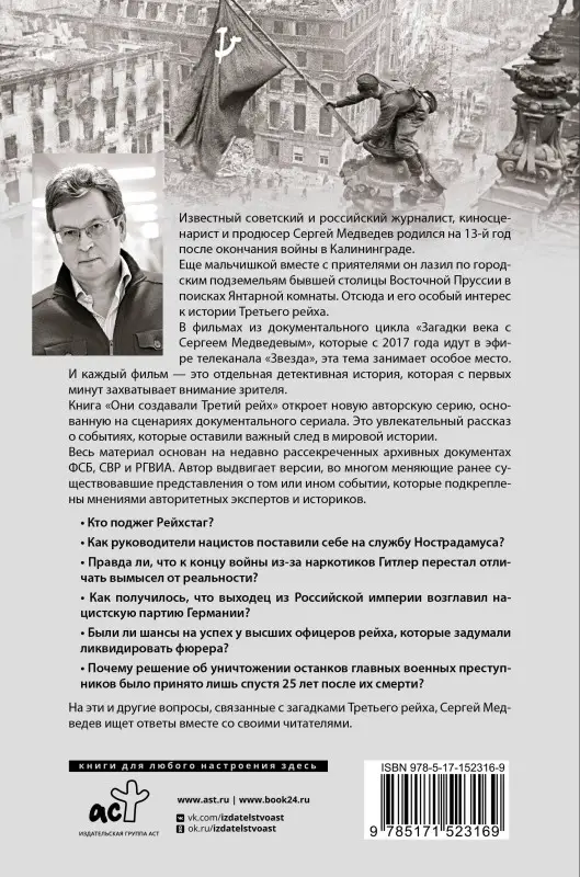 Медведев Сергей Константинович: Они создавали Третий рейх