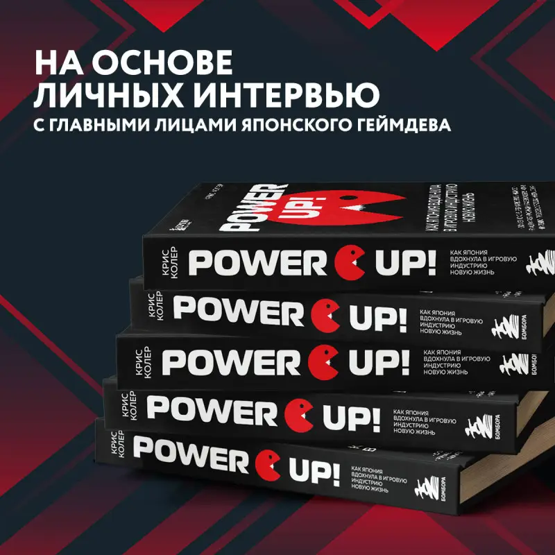 Крис Колер. Power Up! Как Япония вдохнула в игровую индустрию новую жизнь