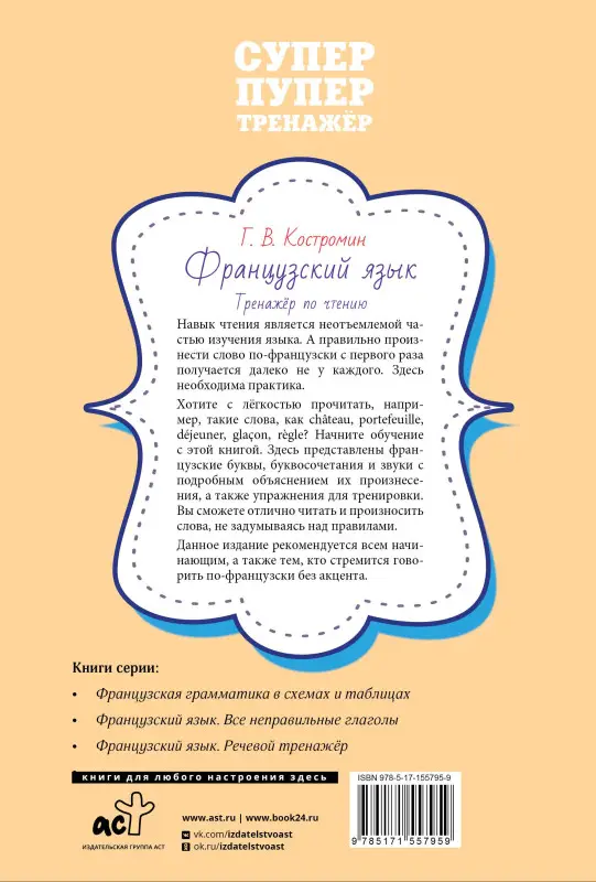 Уценка.Костромин Георгий Васильевич: Французский язык. Тренажер по чтению