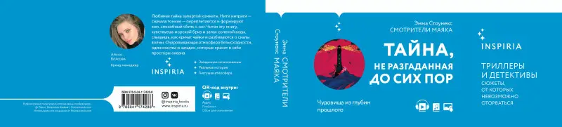 Эмма Стоунекс. Смотрители маяка