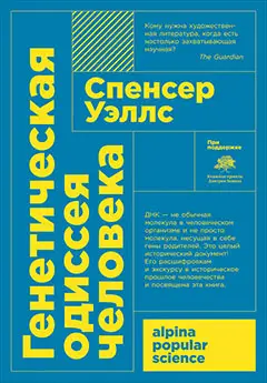 Уценка. Уэллс Спенсер. Генетическая одиссея человека