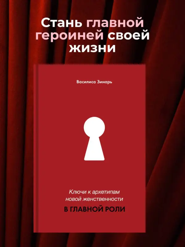 Зинарь Василиса Владимировна: В главной роли. Ключи к архетипам новой женственности