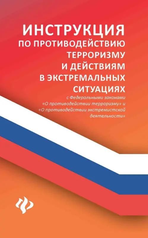 Инструкция по противодействию терроризму и действиям в экстремальных ситуациях. С Федеральными законами