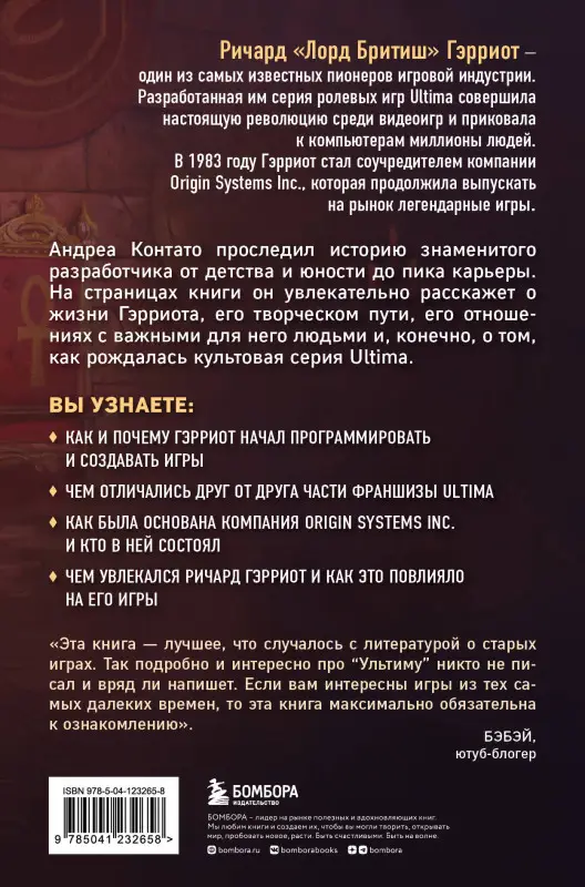 Уценка. Андреа Контато. Ultima. Сквозь Лунные Врата. История Ричарда Гэрриота и его знаменитой франшизы