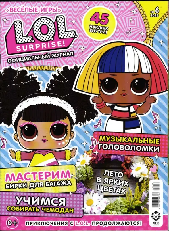 Веселые игры. LOL Surprise! 06/25