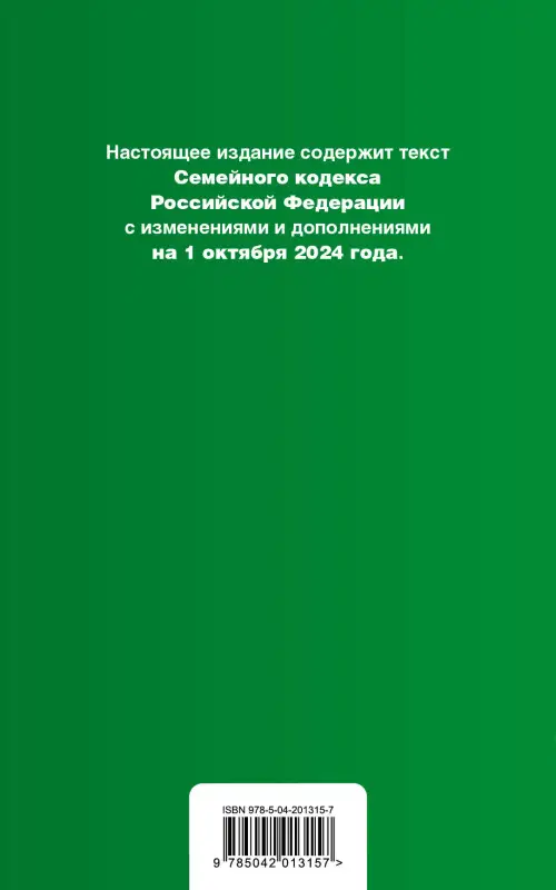 Уценка. Семейный кодекс РФ. В ред. на 01.10.24 с табл. изм. и указ. суд. практ. / СК РФ