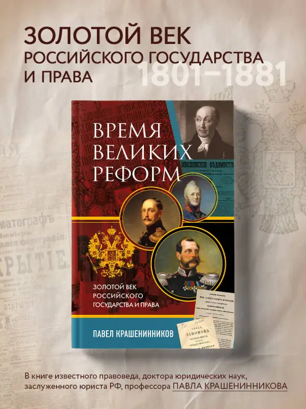 Павел Крашенинников. Время великих реформ. Золотой век российского государства и права