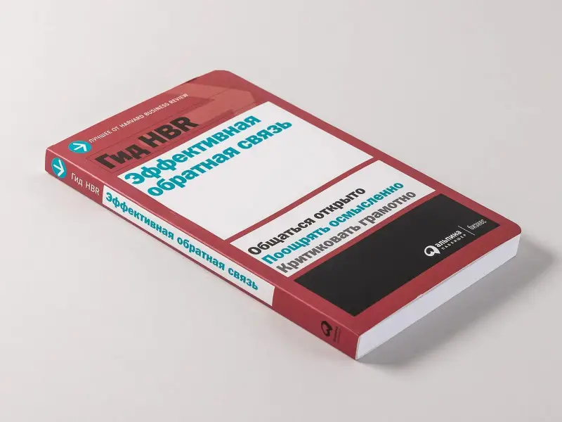 Гид HBR Эффективная обратная связь