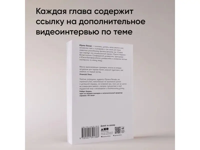Вольф Юрген: Школа литературного и сценарного мастерства: От замысла до результата: рассказы, романы, статьи, нон-фикшн, сце- нарии, новые медиа