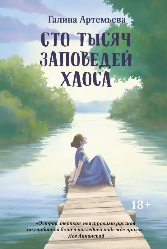 Артемьева Галина Марковна: Сто тысяч заповедей хаоса