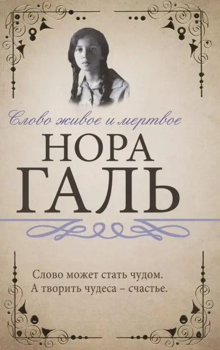 Нора Галь: Слово живое и мертвое