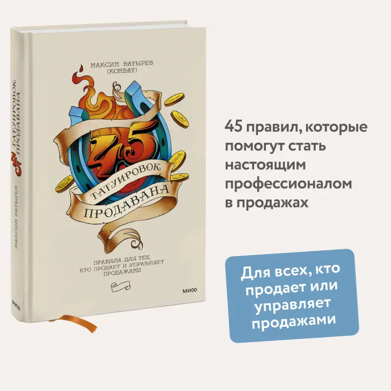 Уценка. 45 татуировок продавана. Правила для тех, кто продает и управляет продажами