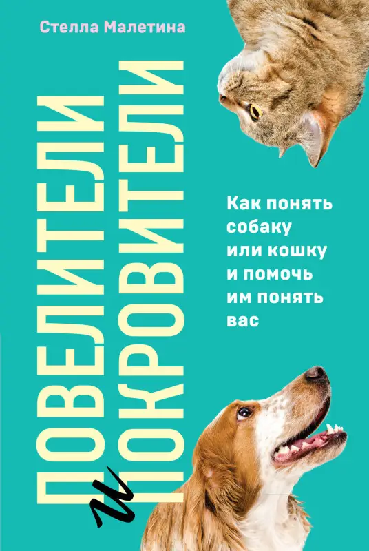 Стелла Малетина. Повелители и покровители. Как понять собаку или кошку и помочь им понять вас