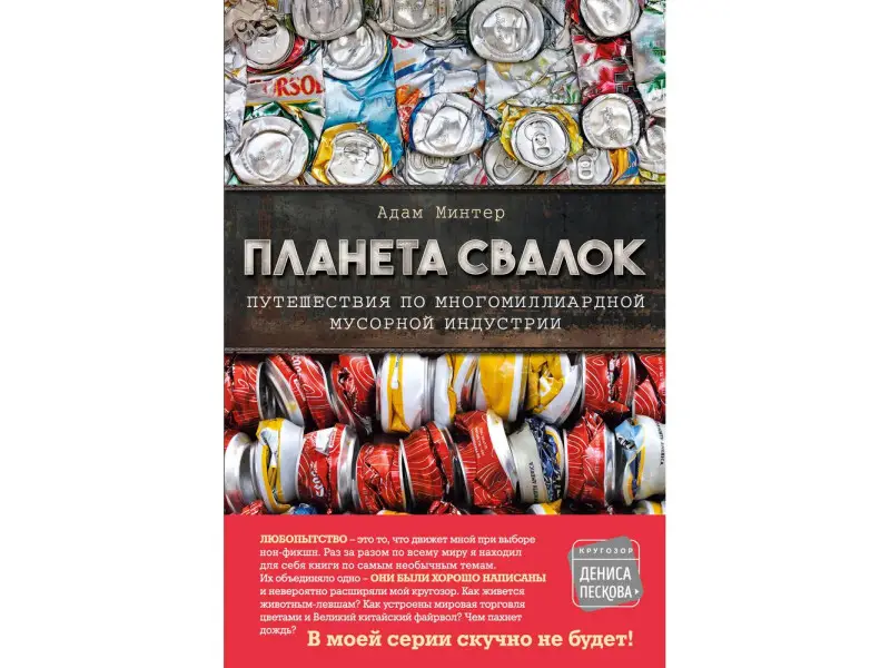 Адам Минтер. Планета свалок: Путешествия по многомиллиардной индустрии мусора