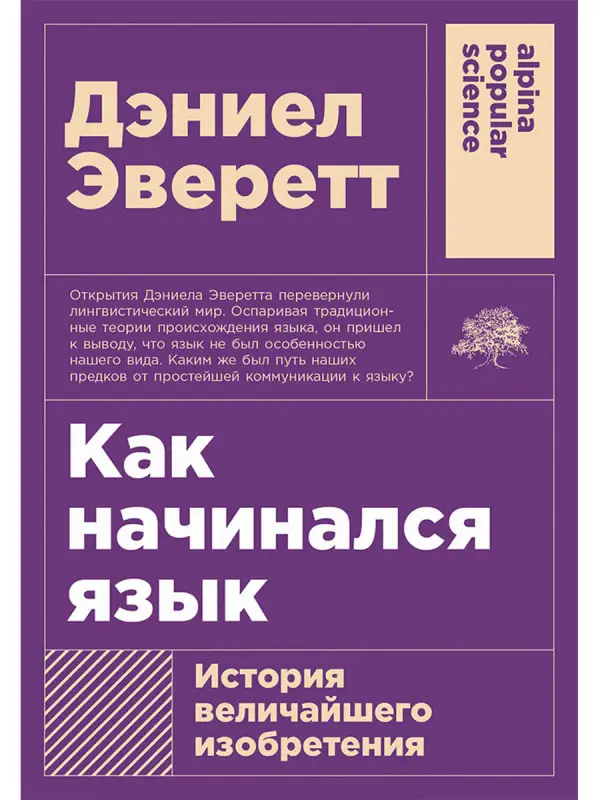 Эверетт Дэниел. Как начинался язык: История величайшего изобретения