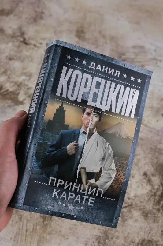 Уценка. Корецкий Данил Аркадьевич: Принцип карате