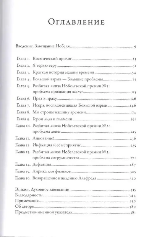 Китинг Брайан: Гонка за Нобелем: История о космологии, амбициях и высшей научной награде