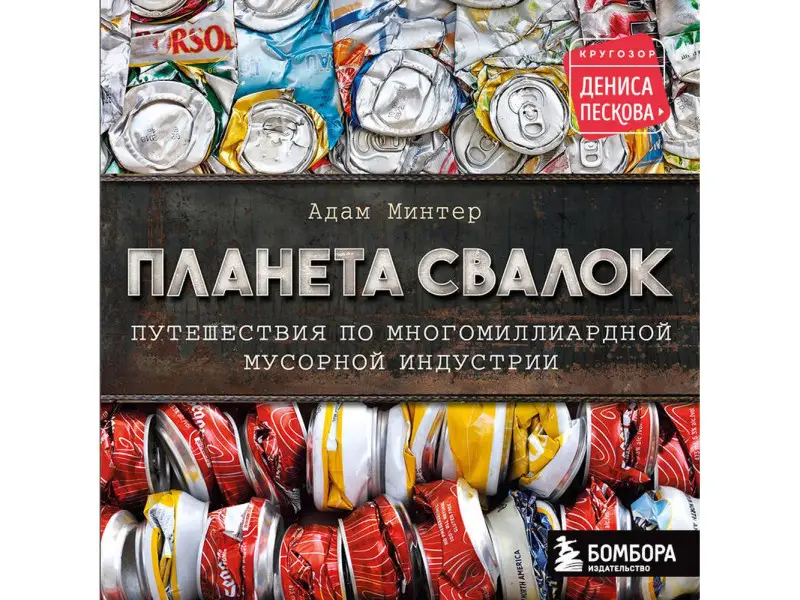Адам Минтер. Планета свалок: Путешествия по многомиллиардной индустрии мусора