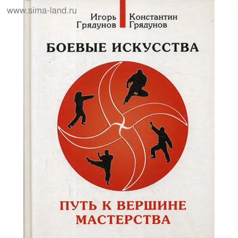 Боевые искусства. Путь к вершине мастерства. Учебно-методическое пособие