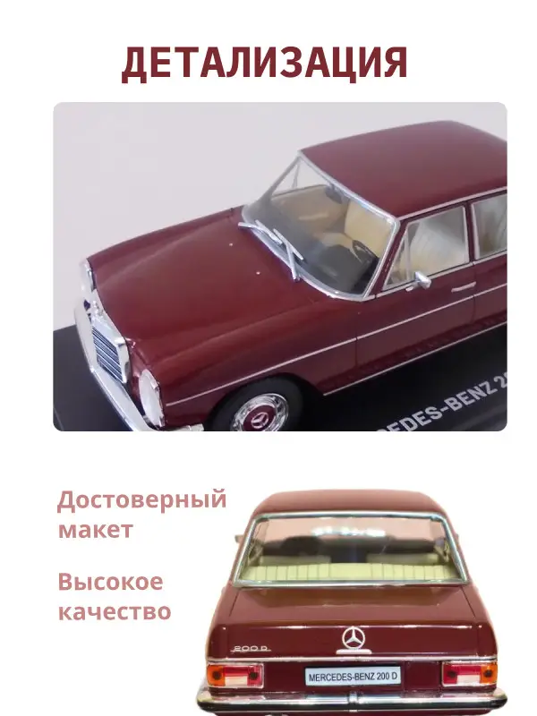Hachette. Ашет Коллекция. Масштабная модель 1:24 Mercedes-benz 200 D 1968
