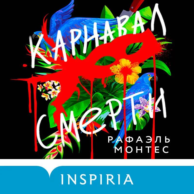 Рафаэль Монтес. Карнавал смерти