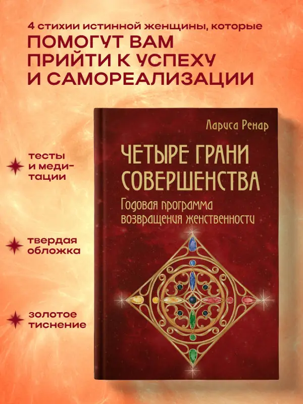 Уценка. Лариса Ренар. Четыре грани совершенства. Годовая программа возвращения женственности